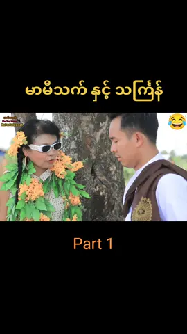 #မာမီသက်ဟာသသစ်လေးပါ #သင်္ကြန် #မာမီသက် #မာယာ #မာမီသက်အဖွဲ့ #မာမီသက်ဖန်လေးများစုစည်းရာ😘 #မာမီသက်ကိုအသဲပေးခဲ့နော်😘😘 #မာမီသက်ရဲ့အသဲကျော်လေးများ 