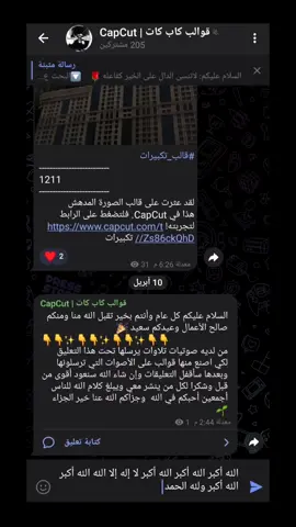 ستجد رابط قناتي في الصفحة الرئيسية 📢  ويمكنك البحث يدويا في خانة البحث عن القنوات بالتلجرام 👇 capcut3assom93