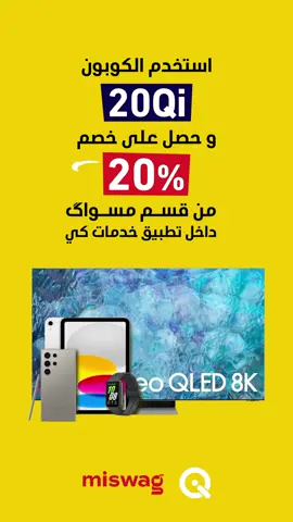 لحگ قبل لا يفوتك خصم العيد 🎉 حصل خصم 20% بحد اعلى 50,000 د.ع لطلبك من قسم مسواگ داخل تطبيق خدمات كي بأستخدام الكوبون 20Qi! عبر الرابط بالبايو.