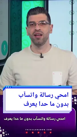 امحي رسالة واتسآب بدون ما حدا يعرف  #تيك_توك #هناتك #هنا_تك #fyp #viral #tiktok #WhatsApp, #messaging, #delete, #secret, #privacy, #hidden, #chat 