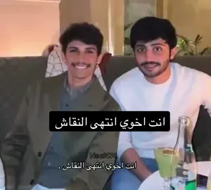 انت اخوي خلاص انتهى النقاش . #نيف #نيف_السيد #منصور_ال_زايد #اكسبلورر #اكسبلور #اكسبلوررررر #اكسبلور_تيك_توك #نيف_منصور #fyp #fypシ #foryou @user11909105169 @منصور ال زايد | Mansour 