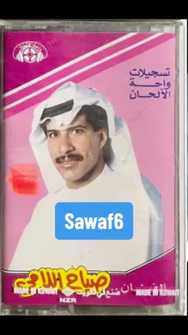 #صباح_اللامي #كوكتيل #اغاني_عراقيه #الزمن_الجميل #زمن_الطيبين #العراق🇮🇶 #مجرد_ذووقツ🖤🎼 #ذكرياتي #sawaf6 