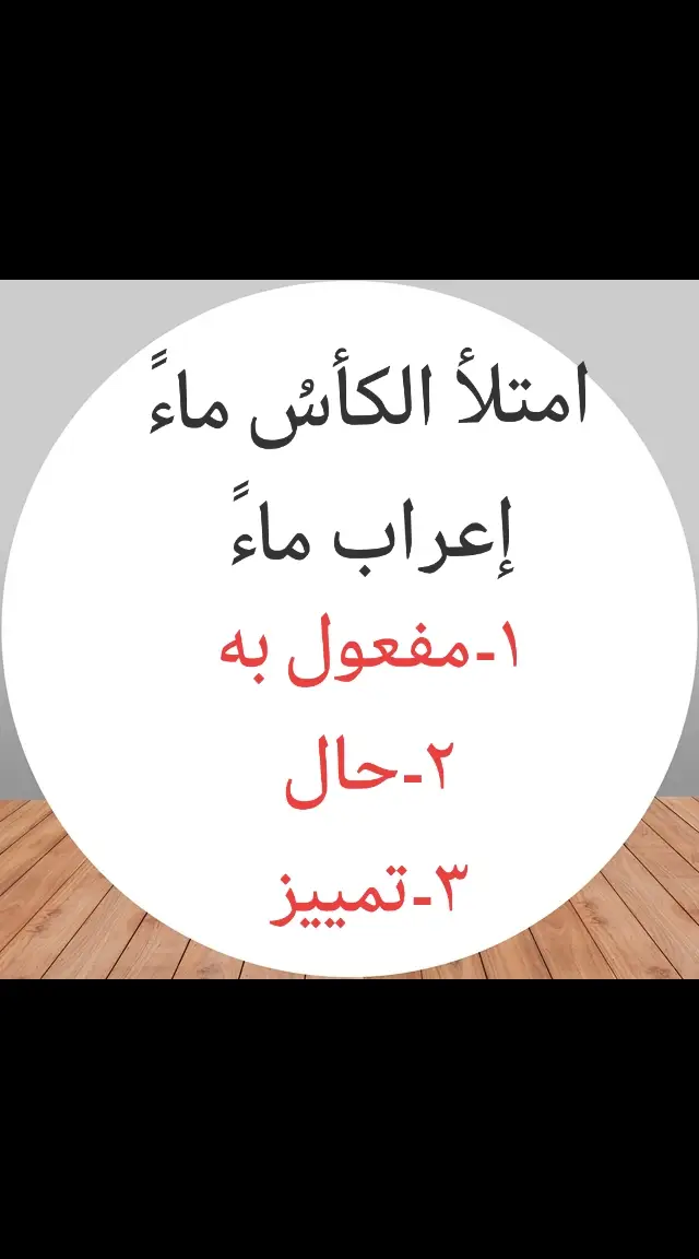 #قواعد #لغة_العربية# #دروس #مشاهير_تيك_توك #تركيا_العراق_الكويت_مصر_سوريا_ألمانيا#مصر #طارق الخابور #تركية #العراق#سورية#مصر #المغرب#السعوديةماليزيا #تونس #البحرين #الإمارات 