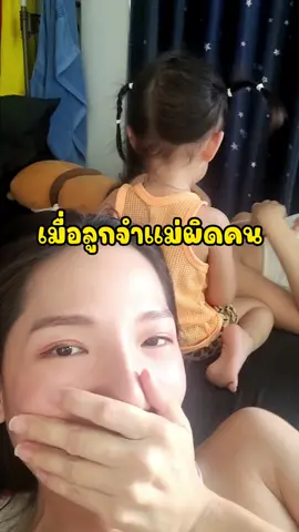 ตั้งแต่เด็กจนโต มีแต่คนชอบทักว่าเราเป็นแฝดกัน @pimpaphat.ae แต่ไม่คิดว่าลูกจะจำแม่ผิดคน 🤣 #ฌาลีลล์ #2ขวบ1เดือน