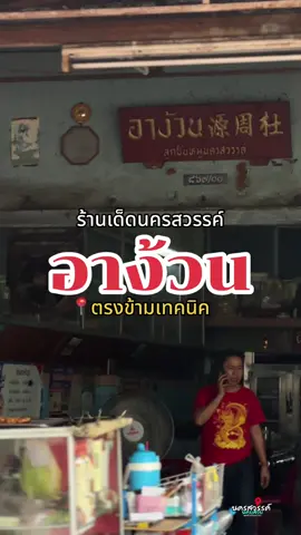 📍อาง้วน อาหารตามสั่ง | ตรงข้ามเทคนิคนครสวรรค์ ร้านเก่าแก่คู่กับนคสวรรค์ มาอย่างยาวนานร่วม60ปีได้ ขายตั้งแต่รุ่นเตี่ยยันรุ่นลูก สมัยก่อนขายแถวตลาดริมน้ำ ก่อนจะย้ายมาที่ปัจจุบัน เมนูผัดหอมกระทะสุดๆ ที่ขึ้นชื่อก็จะเป็น กระเพราใส่หน่อไม้ โกยซีหมี่ อร่อยและราคาไม่แพงเลย  เปิด 8.30-16.30 น. #อาง้วน #อาง้วนอาหารตามสั่ง #ร้านเก่าแก่ #ร้านในตํานาน #ร้านลับ #ร้านเด็ดประเทศไทย #ร้านเด็ดนครสวรรค์ #ร้านอร่อยนครสวรรค์ #รีวิวนครสวรรค์ #นครสวรรค์ #คอนหวัน #อร่อยบอกต่อ #ของดีบอกต่อ #ปักหมุดร้านอร่อย #tiktokพากิน #เซฟร้านทั่วไทยกับTikTok 
