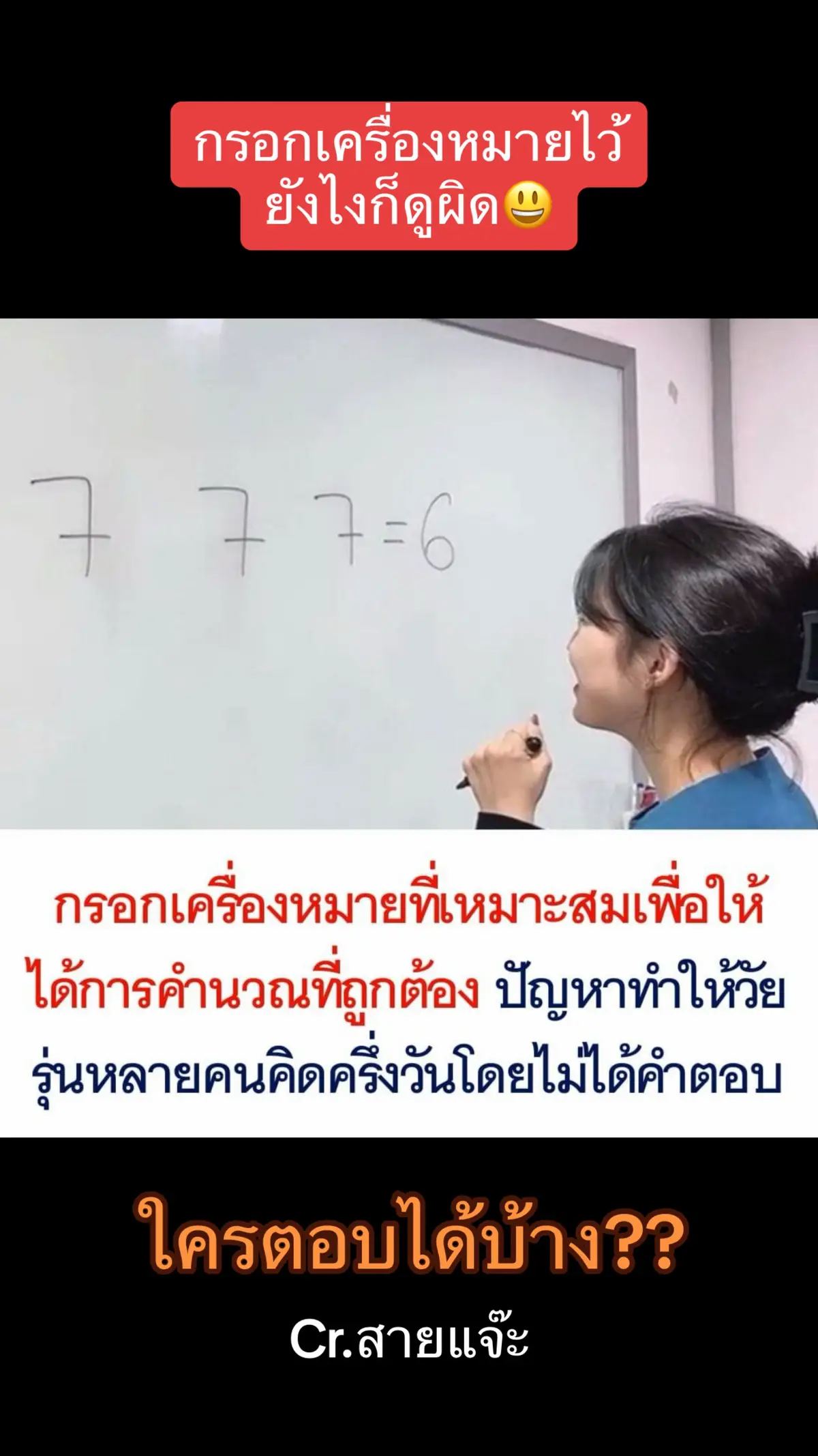 กรอกเครื่องหมายไว้ยังไงก็ดูผิด😃 #สายแจ๊ะ #งง #ทดสอบ #ตอบคําถาม #สงกรานต์ไปไหน #นักเรียน #สอบ #ขำๆ 