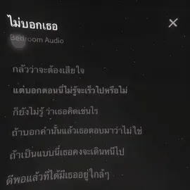-ไม่บอกเธอ #เธรดเพลง #เพลงไม่บอกเธอ #เพลงลงสตอรี่ #เพลงฮิตtiktok #ขอเพลงได้ #เธรดคลั่งรัก #แท็กแฟน #เธรดแอบชอบ #ลงสตรอรี่ได้ #fyp #ฟีดดดシ 