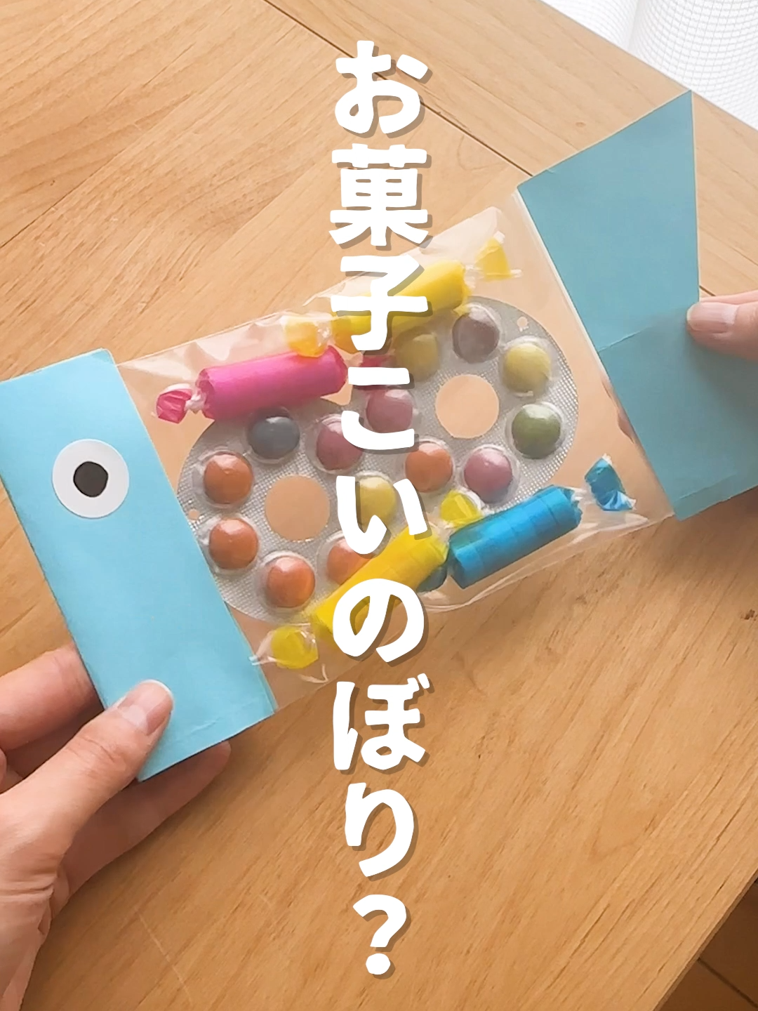 チャック袋を使ったアレンジ無限大のこいのぼり工作🎏 お菓子を入れて子どもにプレゼントしてみました！ お菓子以外にも、セロハンを入れて窓際に飾っておくと透けてキレイ✨ 折り紙やハギレ布なども良さそう♪ あなたは何入れますか？コメントで教えてください！ ============ ■材料 ・チャック袋 ・画用紙 ・丸シール ・両面テープ ・マスキングテープ ・紙ストロー ・中に入れるお菓子やセロハン ■作り方 1.チャック袋に好きなものを入れる 2.画用紙を頭と尻尾型に切って両面テープなどで袋に貼る 3.白い丸シールに目玉を描いて貼る 4.お好みで紙ストローをテープで貼る ============ #tomonite  #トモニテ  #こいのぼり工作  #こいのぼり #こいのぼり製作  #こどもの日