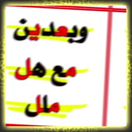 #ملل #🖤 #تصاميم_فيديوهات🎵🎤🎬 #حلبي #مجرد________ذووووووق🎶🎵💞 #مشاهير_تيك_توك #دعمكن #مالي_خلق_احط_هاشتاقات🦦
