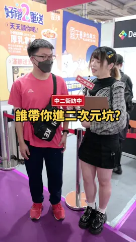 是誰帶你入坑二次元的？#露天市集#露天KiDult頑童節#anime#動漫#調查#街訪#中二見習中
