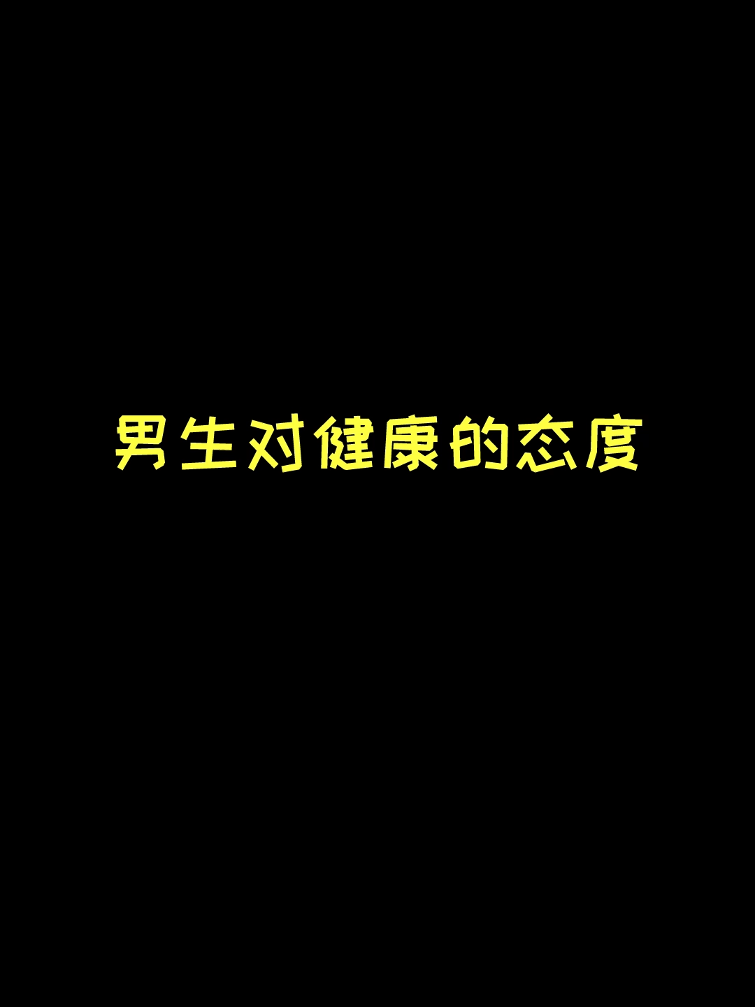 健康比什麽都重要#湯圓醬 #充能計劃 #輕漫計劃