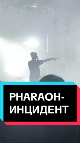 PHARAOH бомбанул на концерте из за мобильных телефонов  #pharaoh #фараон #рек #концерт #скандал 