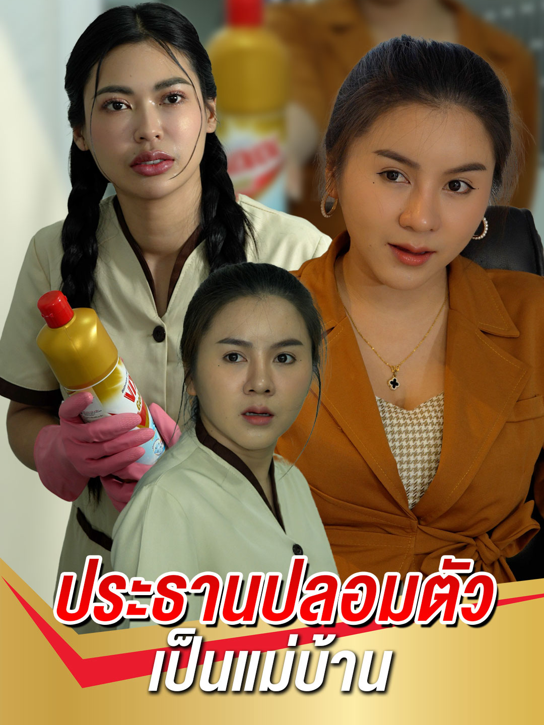 ประธานปลอมตัวเป็นแม่บ้าน เพื่อล้างบางพนักงานที่ชอบเอาเปรียบ #Vixol #วิกซอล #วิกซอลสะอาดนาน #tiktokthailand #ละครสั้น