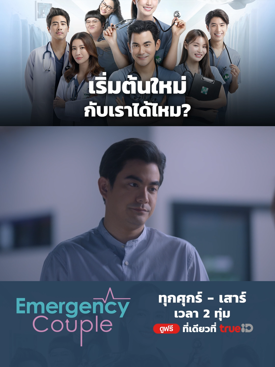 ปัญญ์ขอปัณณ์กลับมารักกันอีกครั้ง 💖 #EmergencyCoupleTH ทุกวันศุกร์-เสาร์ เวลา 2 ทุ่ม 🎬 ดูฟรีที่เดียวที่ #TrueID  #EmergencyCoupleTHEp9 #TrueCJ #TrueCJCreations  #บัวนลินทิพย์ #buanalinthip #ฌอห์ณจินดาโชติ #SeanJindachot #อ้นนพพันธ์  #Ornpatteera #kapookploynira #kapookphat  #บันเทิงTikTok #ซีรีส์ชาวเน็ต  #เรื่องนี้ต้องดู