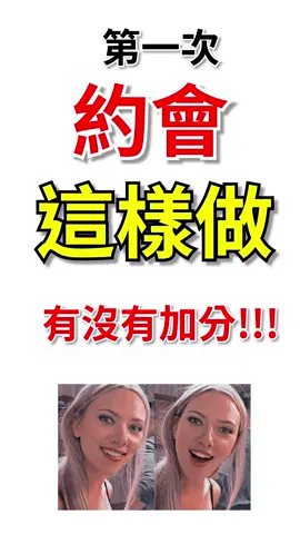 第一次約會拿出這樣的東西會加分嗎？ #約會 #感情 #曖昧 #英文老師 #可愛 #漂亮 #網路 