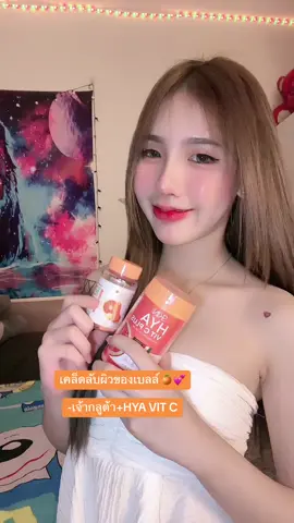 ไอ้ต้าวววววว🍊💕#GlutaWithMe #กลูต้าส้มเลือด #HyaVitC #ไฮยาวิตซี