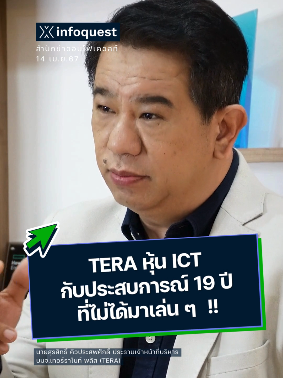 TERA หุ้น ICT กับประสบการณ์ 19 ปีที่ไม่ได้มาเล่น ๆ #TERA  #เทอร์ราไบท์พลัส  #IPO  #หุ้นไทย  #อินโฟเควสท์  #ข่าวtiktok ชมคลิปเต็มที่ Youtube : InfoQuestNews