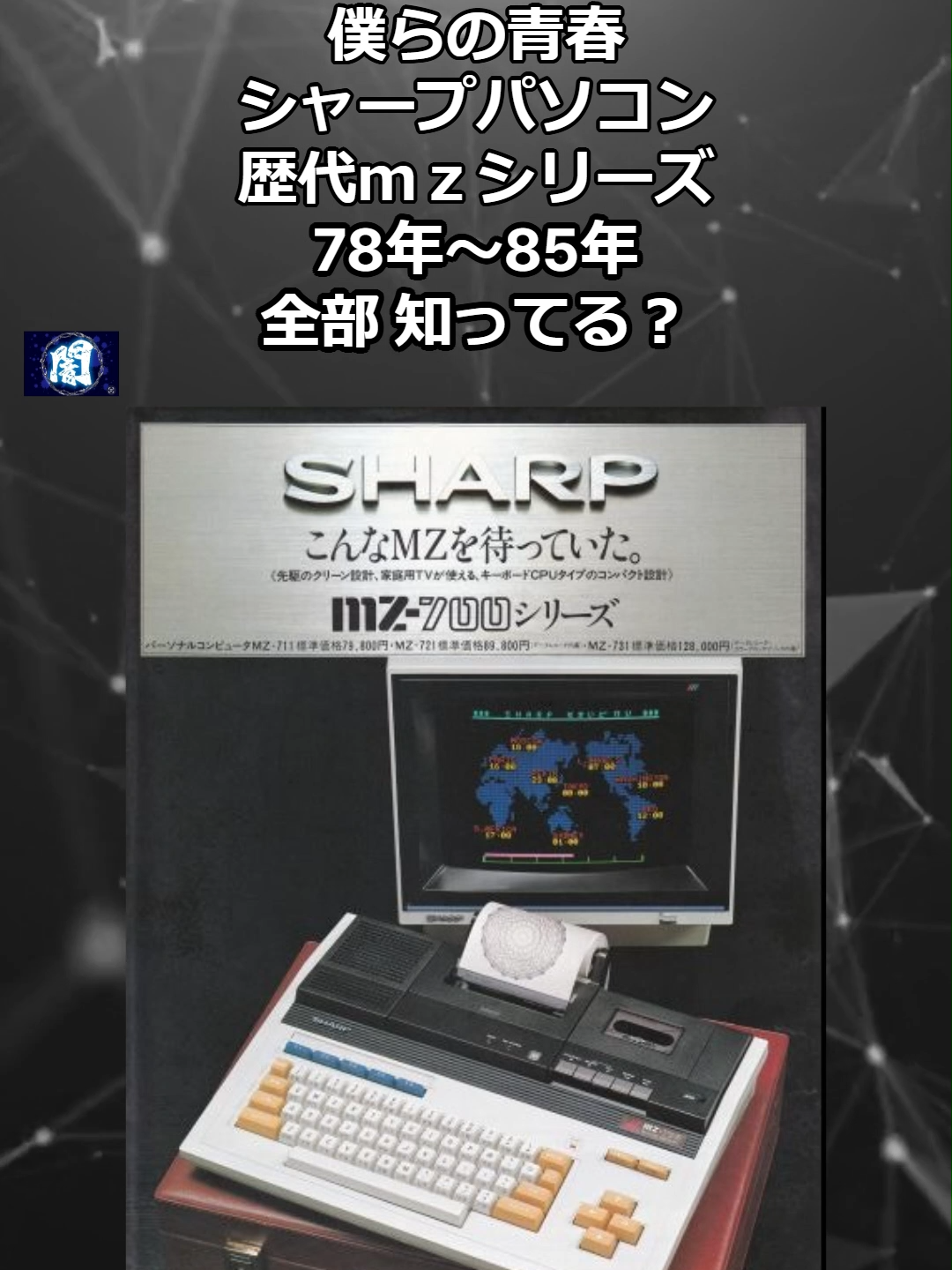 #シャープ #SHARP #MZ #パソコン #OH!MZ #歴代