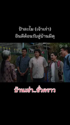 ป้าละไม (เจ้าเก่า) ยินดีต้อนรับสู่บ้านผีดุ บ้านเช่าชั่วคราว EP.1 #หนังสั้น #หนังสั้นสะท้อนสังคม #หนังผี #หนังผีสยองขวัญ #เดอะโกส #เดอะโกสต์เรดิโอ #หนังผีสั้น #theghostradio #ห้องนี้มีผีนะ #thaihorrorshortfilm #บ้านเช่าชั่วคราว #บ้านเช่าผีดุ #ป้าละไมเจ้าเก่า #หนังสั้นเดอะโกสท์ #หนังสั้นผี 