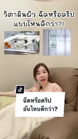 ใครเคยฉีดแบบไหนกันบ้างคะ ชอบแบบไหนมากกว่ากันคะ?☺️ . #หมอเบลล์ฟื้นฟูและความงาม #วิตามินดริป #ดริปผิว #ผิวขาว #tiktokuni #LearnOnTikTok 