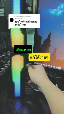 ตอบกลับ @zfreek369 เสียงไม่ออก แก้ไม่ยาก #sound #soundcard #speaker #pctips #pc #computer #tiktokuni #kscmart #longervideos  @พี่ยุทธ IT 🌎 By yut  @พี่ยุทธ IT 🌎 By yut  @พี่ยุทธ IT 🌎 By yut 