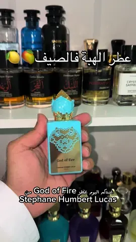 تجربتي لعطر God of Fire by Stephane Humbert Lucas عطر الهبة فالصيف🥭🍋 #perfumes #fragrances #dxb #uae #fyp 
