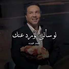 رقتك وردة 🌸💕🩷#اكسبلور #CapCut #محمد_عبده 