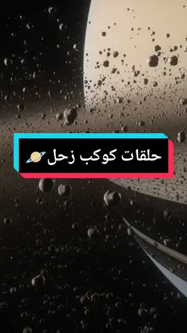 حلقات كوكب زحل هي في الحقيقة متكونة من صخور كبيرة وصغيرة الحجم وغبار الفضاء.. @Physics @Physics @Physics #زحل #saturn #foryou  #fyp #foryoupage #fy #الفضاء #الفلك 