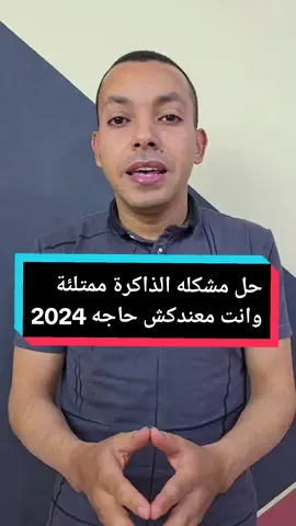 اتمني تقدموا الدعم لآدم قبل المعلومه 😘😘 اكتر سبب بيخلي الذاكرة عندك مليانه في الموبايل مع الحل بالتفصيل 🥰 #المبرمج_اشرف_مصطفي #التقني_اشرف_مصطفي 