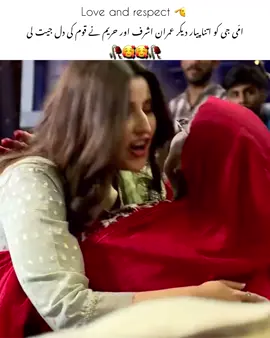 Love and respect🥰 #imranashraf #mazakrat #emotional #viralvideo #foryou #foryoupage 