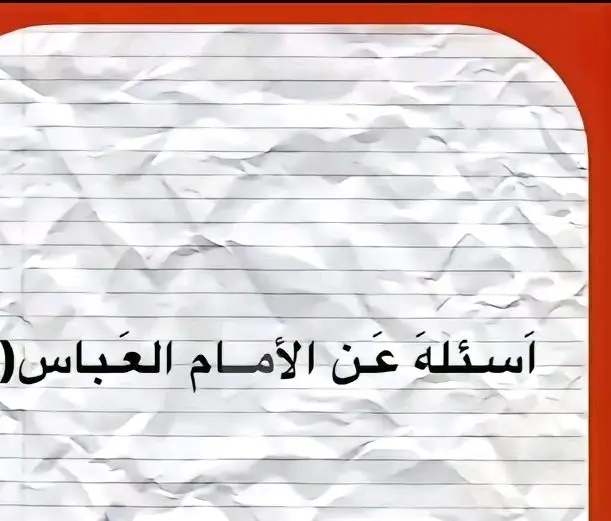 #السلام_عليك_يااباعبد_الله_الحسين  #السلام_عليك_يا_ابا_الفضل_العباس_ع  #السلام_على_اهل_البيت_الاطهار_❤😭❤ 