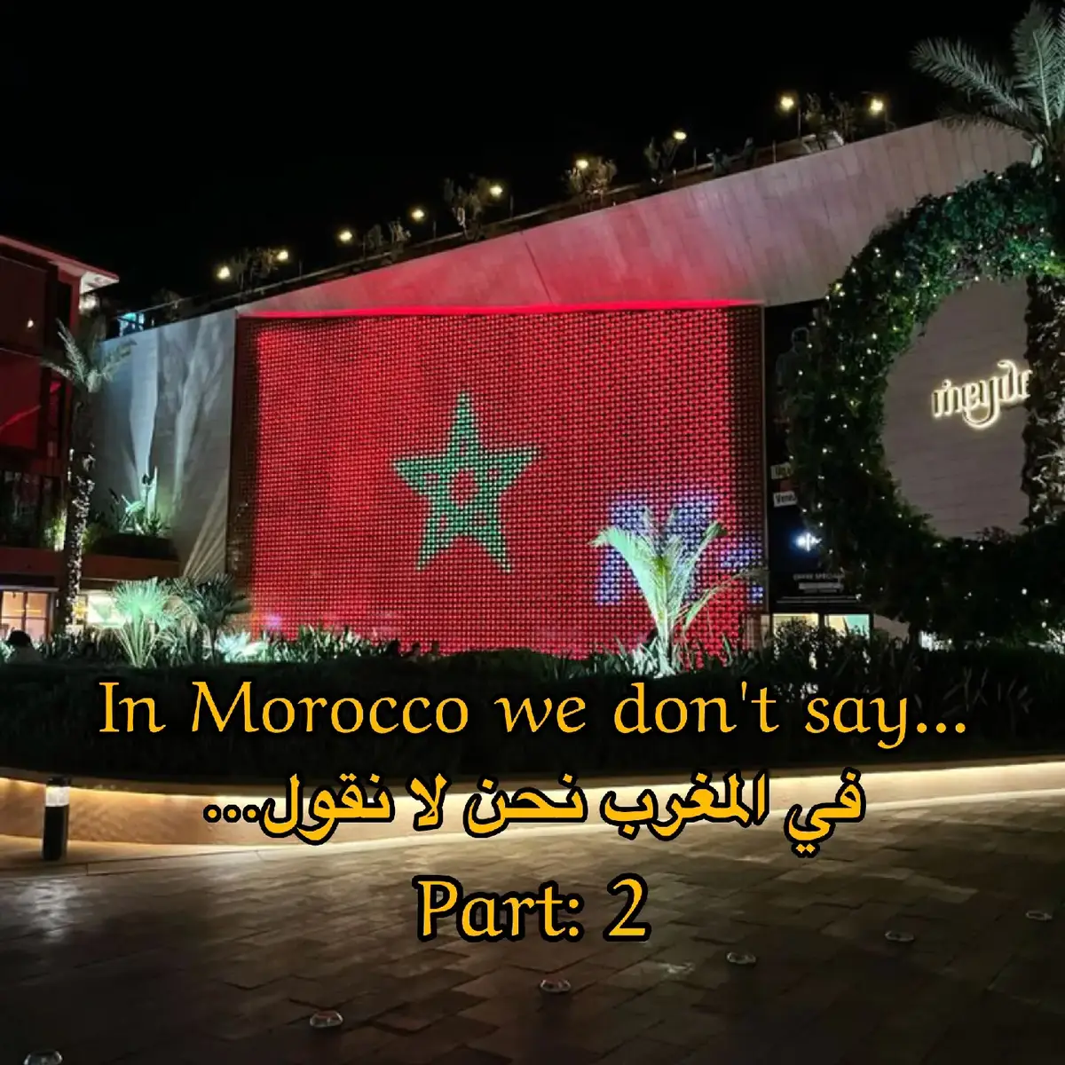 Part:1 >>@ⵏⵓⵔⴰ🇲🇦ⵣ #moroccandarija #marocaine #morocco🇲🇦المغاربة #moroccanbeauty #المغرب🇲🇦 #الدارجة_المغربية #الدارجة 