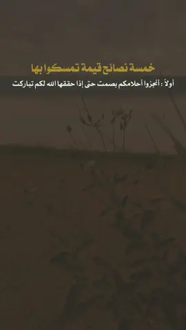 خمسة نصائح قيمة تمسكوا بها 💌👌🏼 #صالح_السليمي 