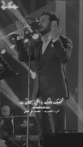 يعجز و يعجز و يعجز و يحتار فكري🖤🚶‍♂️@ماجد المهندس #سجيت_مع_نفسي #أنور_المشيري #ماجد_المهندس #majidalmohandis #ماجديات #العراق #دبي #موسم_الرياض #ابوظبي #الامارات #قطر #الكويت #السعوديه #البحرين #أغاني_خليجيه  #ماجد 