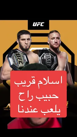 اسلام مخاتشيف قريب حبيب راح يلعب فالسعودية؟ @تركي آل الشيخ #تركي_ال_الشيخ #الفنون_القتاليه ##mma #UFC #يو_اف_سي #اسلام_مخاشييف #حبيب_نورماغوميدوف #riyadhcalendar #foryoupage #foryourpage #fyp #explore 