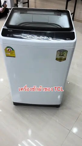 เครื่องซักผ้า #สินค้าขายดี #เปิดการมองเห็น #ยอดนิยม #ใช้ดีบอกต่อ #รีวิว #fypシ゚viral #funny #ถูกและดีมีอยู่จริง #🥰🥰🥰🥰❤️❤️❤️ #แม่ค้าออนไลน์ #tik_tok #🥀🥀🥀 