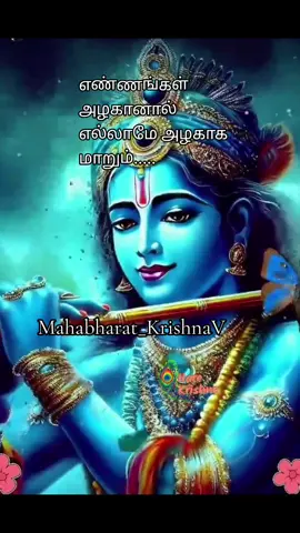 PART 712. Mahabharat_KrishnaV எண்ணங்கள் அழகானால் எல்லாமே அழகாக மாறும்... #mahabharata #mahabharattamil #krishna #mahabaratham #mahabharathamtamil #mahabharatham_world #lordkrishna #lordkrishna💙💙 #lordkrishnastatus #mahabharatham_tamil #mahabharatham #mahabharatham_krsihna #edit_owner_its_me #ownedit #mahabharatham_quotes #mahabhartaham_quotes_tamil  #tamilbharatham  #Mahabharat_KrishnaV  #krishnalord💕radha #krishnaradha #krishna_ponmozhigal  #bagavadgita #bagavadgeetha #bagavadgeethai #ponmozhigal #krishna_ponmozhigal