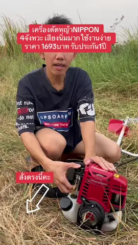 เครื่องตัดหญ้านิปปอน4จังหวะ#เครื่องตัดหญ้าราคาถูกคุณภาพดี #เครื่องตัดหญ้าnippon #เครื่องตัดหญ้า4จังหวะnippon#รับประกันสินค้า1ปี #ถูกและดีมีอยู่จริง 
