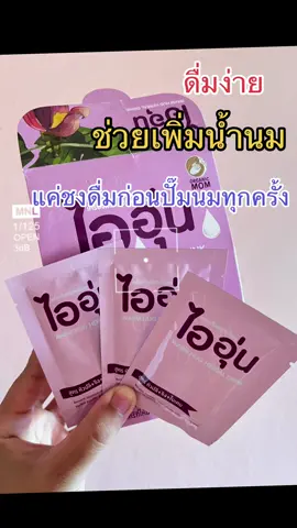 ชาไออุ่น สำหรับแม่ๆทุกคน #ชาไออุ่น #ชาไออุ่นเพิ่มน้ํานม #คุณแม่มือใหม่ #ทีมลูกสาว 