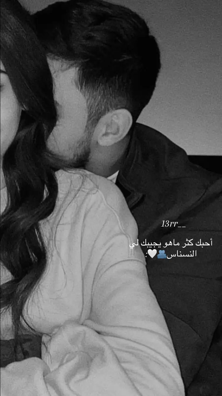 أحبك كثر ماهو يجيبك لي النسناس🫂🤍:#fyp #foryou #capcut 