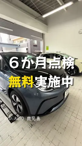 BYDは初回6ヶ月点検が無料です！ 全国のBYDディーラーで受けることができます👍 本当にバッテリーの寿命は長いのか？ ウワサのようにタイヤが爆速で減ってしまうのか？ しっかり点検して結果をお伝えしますので、是非ご入庫してくださいね ついでに、気になっていたことや機能の使い方などなんでもご質問ください BYD AUTO鹿児島はBYDライフをサポートいたします😆 #byd #bydjapan #bydatto3 #byddolphin #bydseal #emobility #kagoshima #鹿児島 #ev #bev #電気自動車 #electricvehicle #輸入車 #buildyourdreams #eモビリティをみんなのものに 