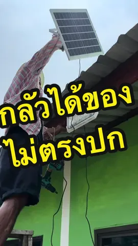 ตอบกลับ @พงษ์ ติดตั้งไฟโซลาร์เซลล์กันค่ะ #ไฟโซล่าเซลล์ #โซล่าเซลล์ #solarcell 