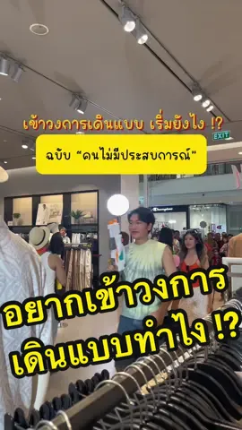 อยากเข้าวงการเดินแบบ เริ่มยังไง !?  “ฉบับคนไม่มีประสบการณ์” #เป็นต่อเองงับ #เป็นต่อทรงพล #เดินแบบ #แฟชั่นหน้าร้อน #แฟชั่น #เสื้อผ้าแฟชั่น #lemon8 #แชร์ประสบการณ์ #สงกรานต์มหาบันเทิง @Lemon8 TH 