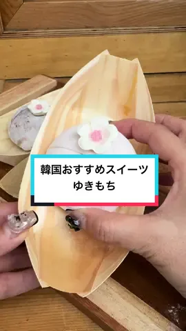 モチモチ爆誕の韓国版雪見だいふく風アイス🍨日本のどこのもちアイスよりもモチモチしてるし、期間限定てで付いてくるお花がかわいすぎ！ 📍弘大🇰🇷 ゆきもち #PR #ゆきもち #mochi #viral #먹방 