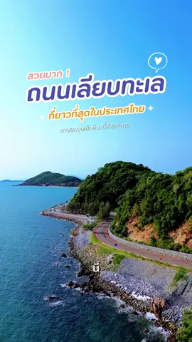ถนนเลียบทะเลที่ยาวที่สุดในประเทศไทย  มาแล้วเช็คอินที่ไหนดี ? #สงกรานต์ไปไหน #สงกรานต์2024 #เที่ยวกับพีTwp #เที่ยวทั้งปี365d #เนินนางพญา #ถนนเฉลิมบูรพาชลทิต #vespa #เวสป้า #รถนิยม #เวสป้าจันทบุรี #จันทบุรี #toktokรักรถ #รถสวย #travel #traveltiktok #beach