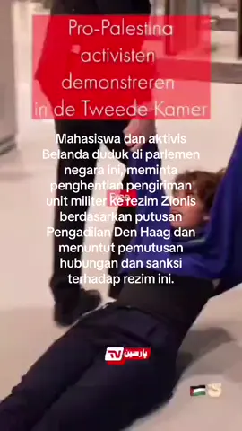 Mahasiswa dan aktivis Belanda duduk di parlemen negara ini, meminta penghentian pengiriman unit militer ke rezim Zionis berdasarkan putusan Pengadilan Den Haag dan menuntut pemutusan hubungan dan sanksi terhadap rezim ini.