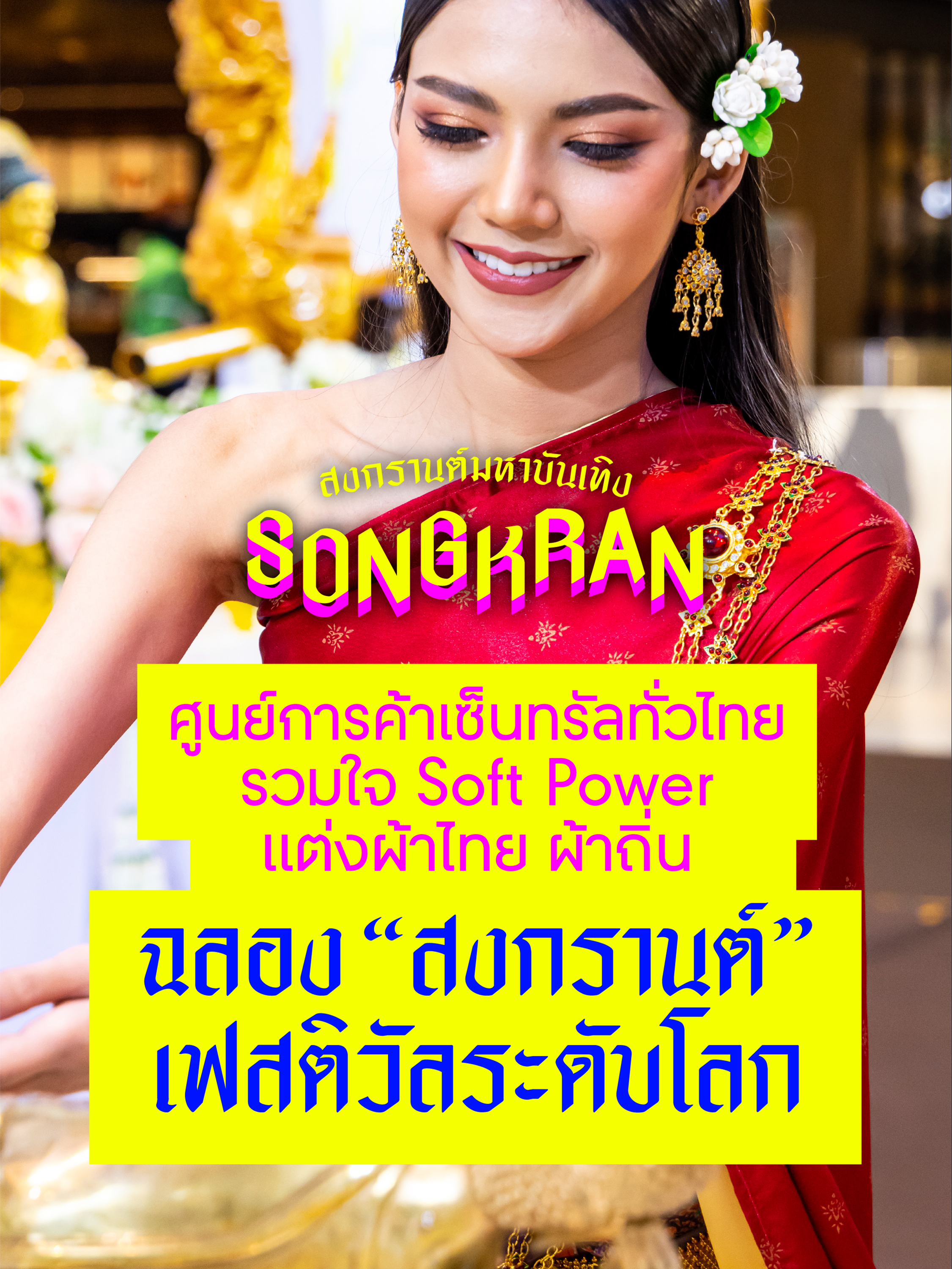 📣 ศูนย์การค้าเซ็นทรัลทั่วประเทศ ผนึกกำลังพร้อมใจ #แต่งชุดไทยฉลองฉ่ำระดับโลก ฉลอง UNESCO ประกาศขึ้นทะเบียนสงกรานต์ไทย เป็นมรดกโลกทางวัฒนธรรม ตลอดเดือนเมษายนนี้  🔫💦 ✨ ขอเชิญชวน #ชาวสงกรานต์ ทุกคน 👉 แต่งชุดไทย ผ้าถิ่น ผ้าขาวม้า หรือเสื้อลายดอก 🌼 เที่ยว #สงกรานต์มหาบันเทิง ที่ศูนย์การค้าเซ็นทรัล ทั่วไทย  💖 พิเศษ! วันที่ 13-15 เม.ย. 67 สมาชิก Central Life X รับฟรี เครื่องดื่มสมุนไพร Herbal Macchiato จาก Central Food Park* #แต่งชุดไทยซิ่งสงกรานต์ #ThailandSongkranFestival2024 #สงกรานต์มหาบันเทิง2024 #TheWorldBestSongkranCulturetainment #สงกรานต์มหาบันเทิง #Songkran #เซ็นทรัลพัฒนา #CentralPattana