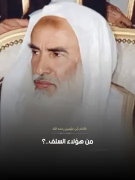 من هم السلف...؟ | #العلامة_ابن_عثيمين_رحمه_الله #السلف_الصالح #بلاد_الشاَم #الرقة #عماد_آبو_بكر #abo_bkr511 