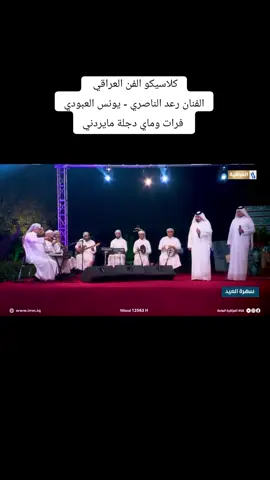 الفنان رعد الناصري - يونس العبودي - فرات وماي دجلة مايردني - #الفنان_رعد_الناصري #طرب_ريفي #يونس_العبودي #طرب_عراقي #متابعه_ولايك_واكسبلور_فضلا_ليس_امرأ #شعب_الصيني_ماله_حل😂😂 #فضلاً_وليس_امراً_لايك_ومتابعة #صعدو_الفيديو_حته_استمر #حسابي_الرسمي_على_التيك_توك #رعد_الناصري 