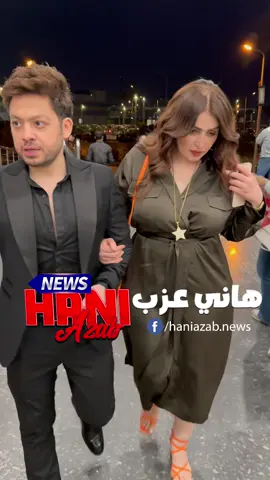 #حسن_الخلعي وزوجته و #عمرو_يوسف مع #كريم_السبكي في فيلم #شقو . #haniazab #هاني_عزب 